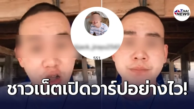ชาวเน็ตตามเปิดวาร์ป หนุ่มเมืองเหนืออวดรู้ พูดดูถูกอสม. จบแค่ม.6