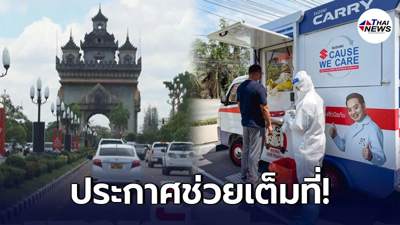 หมอแล็บแพนด้า ประกาศช่วย รัฐบาลสปป.ลาว ทำรถเก็บตัวอย่างโควิดเคลื่อนที่ หมอแล็บแพนด้า ประกาศช่วย รัฐบาลสปป.ลาว ทำรถเก็บตัวอย่างโควิดเคลื่อนที่