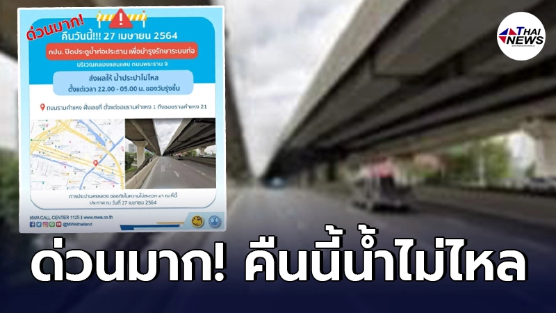 กปน.ประกาศด่วนมากคืนนี้หลายพื้นที่น้ำไม่ไหล 4 ทุ่ม - ตี5 เพราะมีเหตุจำเป็น