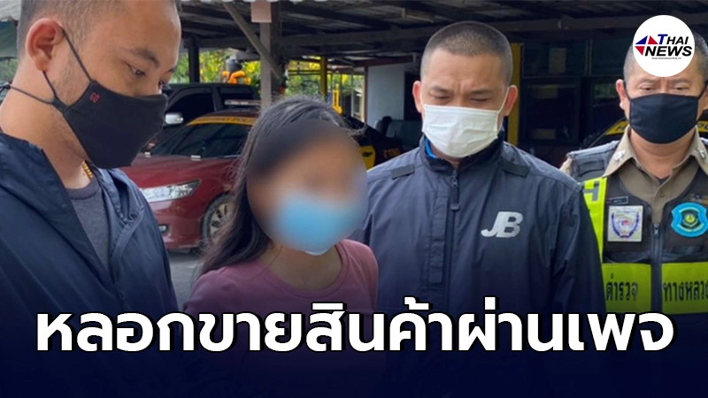 กองปราบปรามรวบแม่ค้าออนไลน์ หลอกขายสินค้า  พบมีหมายจับติดตัวอีก 6 คดี