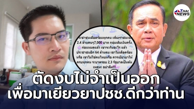 เต้ มงคลกิตติ์ รับไม่ได้ รัฐเยียวยาเฉพาะกลุ่ม ชี้ทางออก