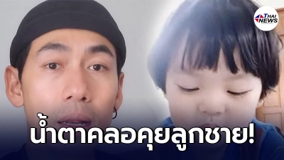 ดีเจเพชรจ้า เผยภาพความไร้เดียงสาของลูกชาย น้องไทก้า นั่งปั้นดินน้ำมัน