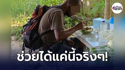 ชายหิวโซ เดินเท้าตั้งแต่ 8 โมงเช้ายันบ่าย ถูกนายจ้างไล่หนีหวั่นเป็นโควิด ชายหิวโซ เดินเท้าตั้งแต่ 8 โมงเช้ายันบ่าย ถูกนายจ้างไล่หนีหวั่นเป็นโควิด