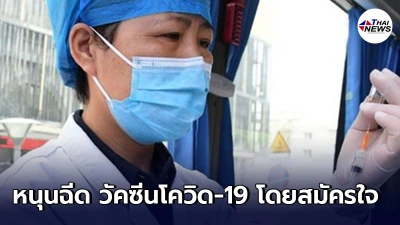 ประเทศจีนหนุน ฉีดวัคซีนป้องกันโรคติดเชื้อไวรัสโคโรนาสายพันธุ์ใหม่