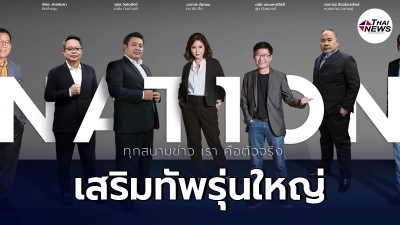เนชั่น รุ่นเก่า รวมทีมเก๋าเล่าข่าวมือหนึ่ง เขย่าผังใหม่ รุกชิงเรตติ้ง
