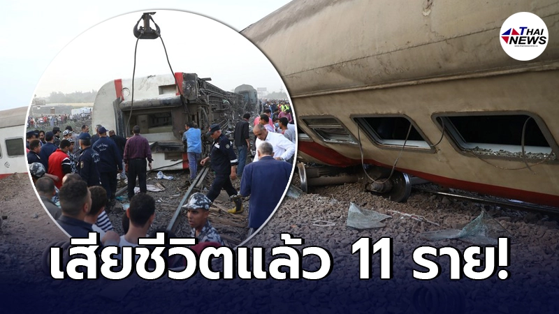 เกิดเหตุรถไฟตกราง บาดเจ็บร่วมร้อย ดับแล้ว 11 ราย ในอียิปต์ เกิดเหตุรถไฟตกราง บาดเจ็บร่วมร้อย ดับแล้ว 11 ราย ในอียิปต์
