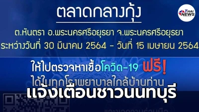 ชาวนนทบุรี ไปตลาดกุ้งอยุธยา 30 มี.ค. - 15 เม.ย.64 ตรวจโควิดฟรีทุกรพ.ใกล้บ้าน