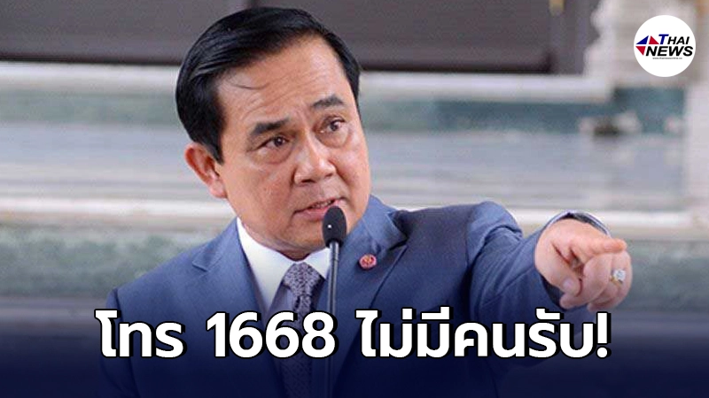 "ประยุทธ์"โวย ลองโทร 1668 ไม่มีคนรับสาย สั่งจัดการด่วน