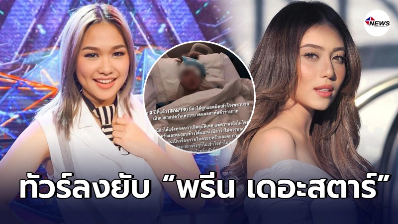 ทัวร์ลงยับ "พรีน เดอะสตาร์ " โต้เคสมีล่า Kamikaze ลั่นอย่าฟังความข้างเดียว