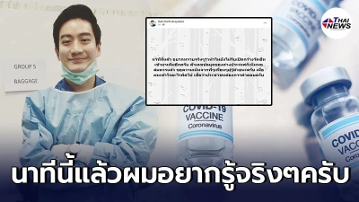 หมอโอ๊ค สมิทธิ์ โพสต์ถามทำไมไม่รีบเปิดกว้างวัคซีนเพิ่ม