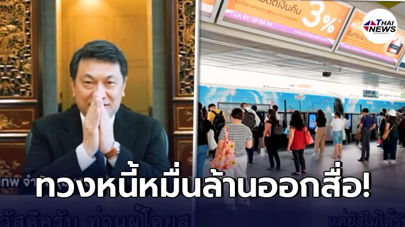 "BTS"ไม่ขอทน โพสต์คลิป 3 นาที ทวงหนี้รัฐบาลหมื่นล้านออกสื่อ "BTS"ไม่ขอทน โพสต์คลิป 3 นาที ทวงหนี้รัฐบาลหมื่นล้านออกสื่อ