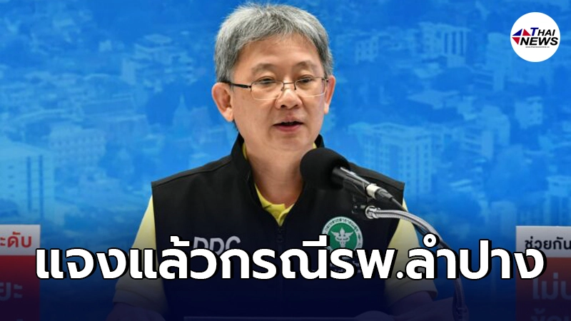 สธ.แจงแล้วเหตุรพ.ลำปางสั่งระงับฉีดวัคซีนเพราะมีผลข้างเคียง 40 ราย สธ.แจงแล้วเหตุรพ.ลำปางสั่งระงับฉีดวัคซีนเพราะมีผลข้างเคียง 40 ราย