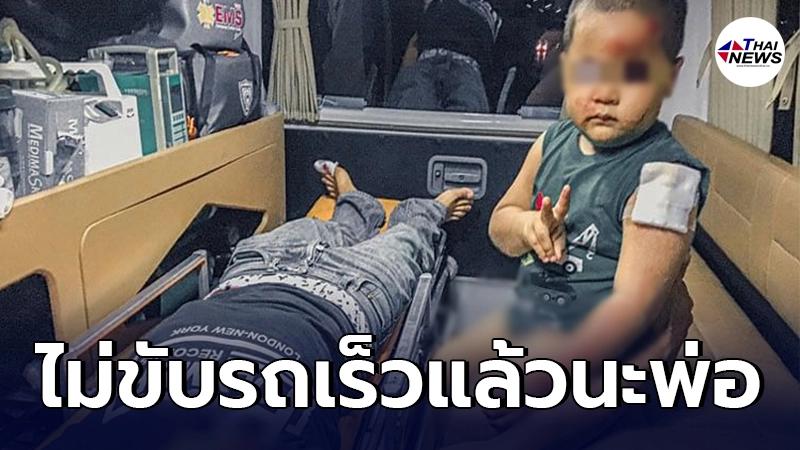 กู้ภัยสาวเอ็นดู หนูน้อย 3 ขวบ บอกพ่อต่อไปนี้ไม่ขับรถเร็วแล้วนะ กู้ภัยสาวเอ็นดู หนูน้อย 3 ขวบ บอกพ่อต่อไปนี้ไม่ขับรถเร็วแล้วนะ