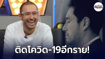 วิกฤติคนบันเทิง เจสัน ยัง ประกาศติดเชื้อโควิด-19 หลังร่วมงานใกล้ชิดผู้ติดเชื้อ