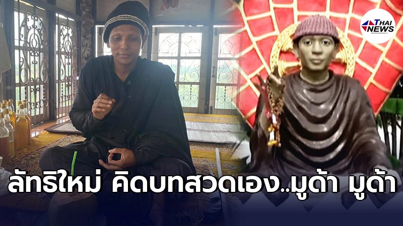 หลวงปูพุทธะเทพ มีความคิดอันตราย ห้ามใส่บาตรพระ สร้างรูปปั้นเหมือนไว้ทั่ว