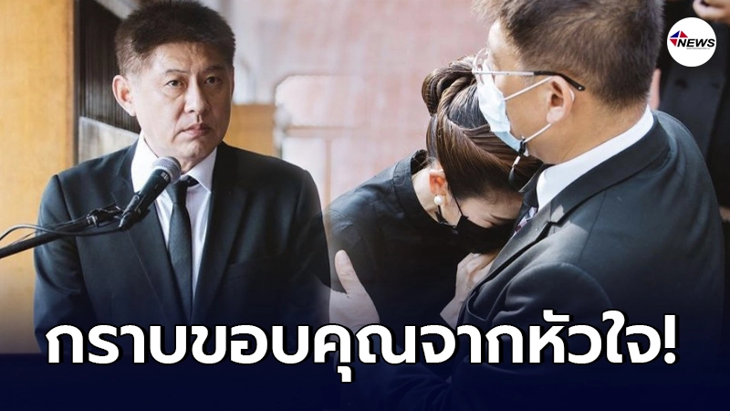 ไบรท์ พิชญทัฬห์ สุดซาบซึ้งใจพี่ชายคนสนิท สรยุทธ หลังอยู่ช่วยงานจนเสร็จสิ้นพิธีส่ง คุณแม่มนทิรา ไบรท์ พิชญทัฬห์ สุดซาบซึ้งใจพี่ชายคนสนิท สรยุทธ หลังอยู่ช่วยงานจนเสร็จสิ้นพิธีส่ง คุณแม่มนทิรา