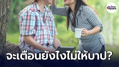 ลูกสาวเครียด พ่อแม่ แต่งตัวไม่ถูกกาลเทศะ จะพาไปไหนก็รู้สึกอาย ทั้งที่ทางบ้านไม่ได้ยากจน