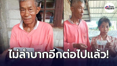 2 ตายายอุตรดิตถ์ สุดเฮง ถูกรางวัลที่ 1 ชีวิตไม่ลำบากแล้ว