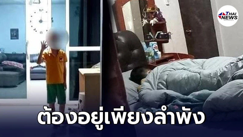 น้องลีโอเด็กชายวัย 6 ขวบ อยู่บ้านลำพัง หลังแม่-พี่สาว คิดโควิด-19
