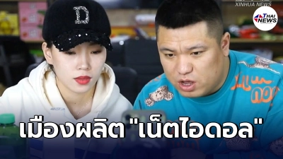 2 เมืองเล็กในจีนเร่งผลิต "เน็ตไอดอล" ดูดเม็ดเงินมหาศาลสู่ท้องถิ่น