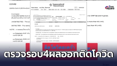 นักร้องคลัสเตอร์ทองหล่อ ตรวจโควิดถึง4ครั้ง ผลลบกลายเป็นบวก อย่าชะล่าใจ