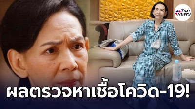 ตุ๊ก เดือนเต็ม โชว์ผลตรวจหาเชื้อโควิด-19 หลังพบนักแสดงในกองถ่ายติดเชื้อ