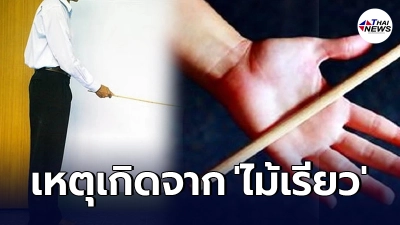หนุ่มวัย 30 ปี กระโดดหลบไม้เรียวพ่อ จนกลายเป็นเรื่องใหญ่ ฝั่งแม่รีบโดดป้อง