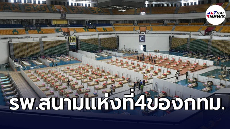 บรรยากาศ"รพ.สนามเอราวัณ2" เปิดใช้งานวันนี้ จัด400เตียงรองรับผู้ติดโควิด