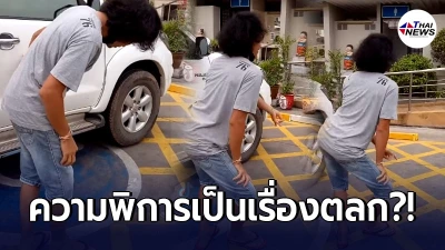 ชาวเน็ตสวดยับ หนุ่มขับรถจอดที่คนพิการ ก่อนลงมาทำท่าขากะเผลก