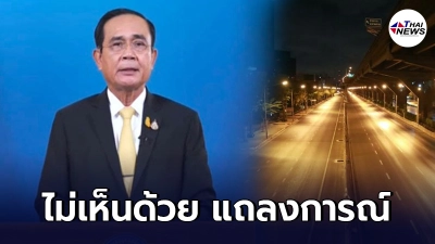 เพจหมอดัง ไม่เห็นด้วยแถลงการณ์ นายกฯ ชี้ตอนนี้สถานการณ์ย่ำแย่มาก