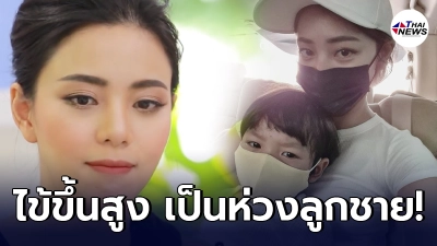 นิวเคลียร์ หรรษา ไข้ขึ้นสูง สุดห่วงลูกชาย น้องไทก้า ไม่มีคนดูแลถ้าติดโควิด นิวเคลียร์ หรรษา ไข้ขึ้นสูง สุดห่วงลูกชาย น้องไทก้า ไม่มีคนดูแลถ้าติดโควิด