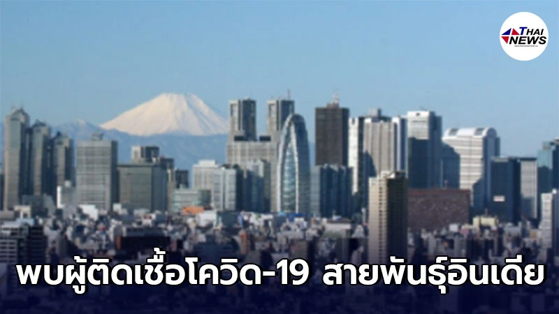 ประเทศญี่ปุ่น พบผู้ติดเชื้อโควิด-19 สายพันธุ์อินเดียแล้ว 21 คน ประเทศญี่ปุ่น พบผู้ติดเชื้อโควิด-19 สายพันธุ์อินเดียแล้ว 21 คน