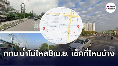 เเจ้งเตือนประชาชนชาว"กทม."ในหลายพื้นที่ น้ำประปาไม่ไหล คืนวันที่8 เม.ย.นี้