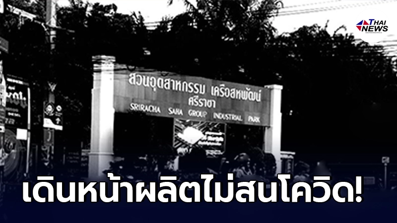 พนักงานโรงงานดัง ติดโควิด-19 แต่โรงงานยังเดินไลน์ผลิตต่อ