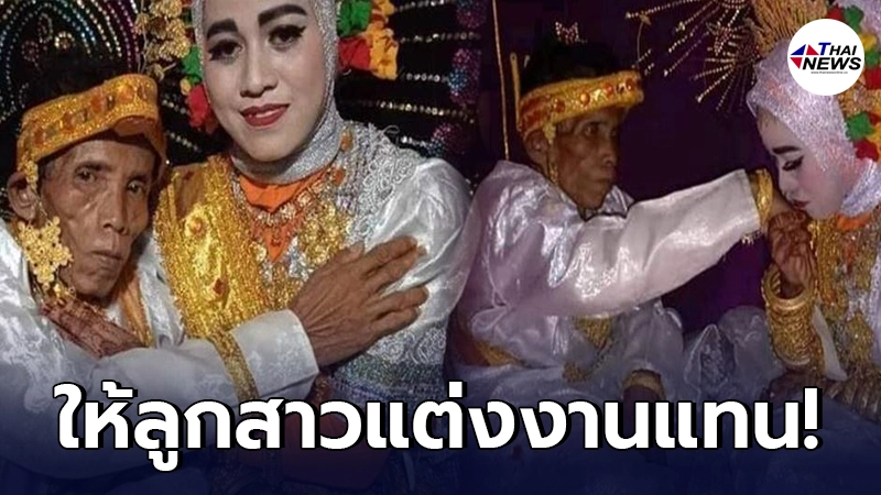 ชายอินโดวัย 58 แต่งงานกับสาววัย 19 หลังจีบคนเป็นแม่ไม่สำเร็จ ชายอินโดวัย 58 แต่งงานกับสาววัย 19 หลังจีบคนเป็นแม่ไม่สำเร็จ