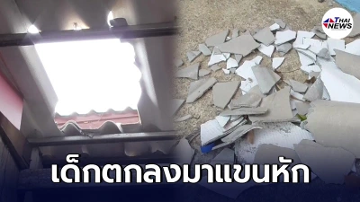 ผอ.โรงเรียน ใช้นักเรียนวัย 14 ปี ขึ้นไปซ่อมหลังคา ก่อนตกลงมาแขนหัก
