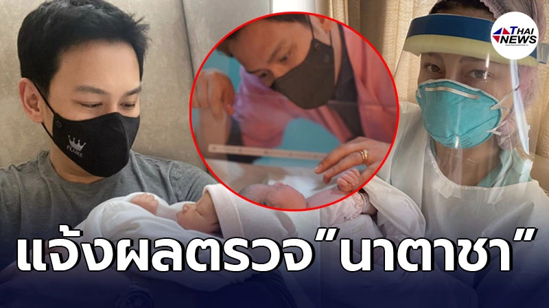 ฟลุค เกริกพล รีบแจ้งผลตรวจ น้องนาตาชา เป็นลบ หลังเพิ่งคลอดได้เพียง 14 วัน ฟลุค เกริกพล รีบแจ้งผลตรวจ น้องนาตาชา เป็นลบ หลังเพิ่งคลอดได้เพียง 14 วัน