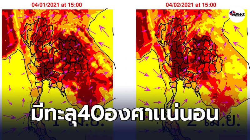 พยากรณ์อุณหภูมิสูงสุดของประเทศไทย พื้นที่สีเเดงเข้มเห็นชัด1-2เม.ย. ภาคเหนือ,อีสาน พยากรณ์อุณหภูมิสูงสุดของประเทศไทย พื้นที่สีเเดงเข้มเห็นชัด1-2เม.ย. ภาคเหนือ,อีสาน