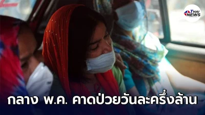 อินเดียชี้ โควิด-19 ระลอกสอง พุ่งสูงสุดกลาง พ.ค. อาจมีคนป่วยวันละครึ่งล้าน