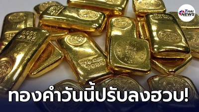ทองคำล่าสุดวันนี้ วันศุกร์ที่ 30 เมษายน 2564 เปิดตลาดเช้าปรับลงฮวบ