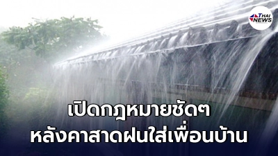 เปิดกฎหมายชัดๆ ใครทำหลังคาที่ทำให้ฝนตกใส่บ้านข้างๆระวังตัวไว้เลย