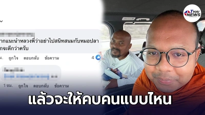 พระมหาไพรวัลย์ ตอบสุดเจ็บ หลังลูกศิษย์เตือนให้เลิกสนิท หมอปลา