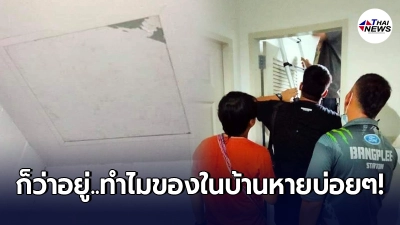 สาวฉงนอยู่ทาวน์โฮมมา 2 ปี แต่ข้าวของหายในบ้านแทบทุกวัน