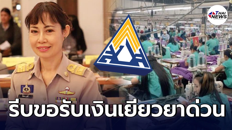ผู้ประกันตนได้รับผลกระทบโควิด รีบแจ้ง ประกันสังคม เพื่อรับเงินเยียวยา