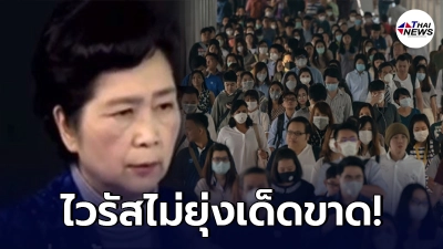 หมอจีนเผย คน 3 ประเภท เชื้อไวรัสตัวร้าย ไม่กล้ามายุ่งเด็ดขาด