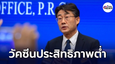 จีนยอมรับแล้ว"วัคซีนโควิด-19"ของจีนมีประสิทธิภาพต่ำ