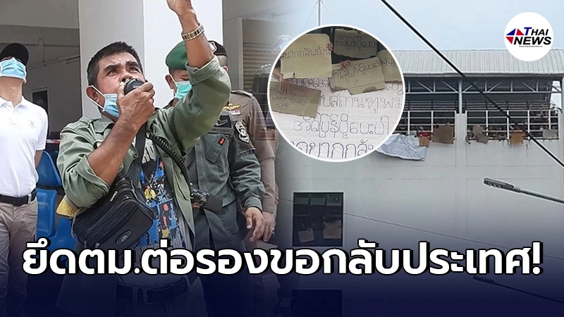 แรงงานเมียนมาลักลอบเข้าไทยผิดกฎหมาย ยึดห้องขัง ตม.ระนอง ยื่นคำขอคุยสถานทูต โห่ร้องระงมอยากกลับประเทศ แรงงานเมียนมาลักลอบเข้าไทยผิดกฎหมาย ยึดห้องขัง ตม.ระนอง ยื่นคำขอคุยสถานทูต โห่ร้องระงมอยากกลับประเทศ