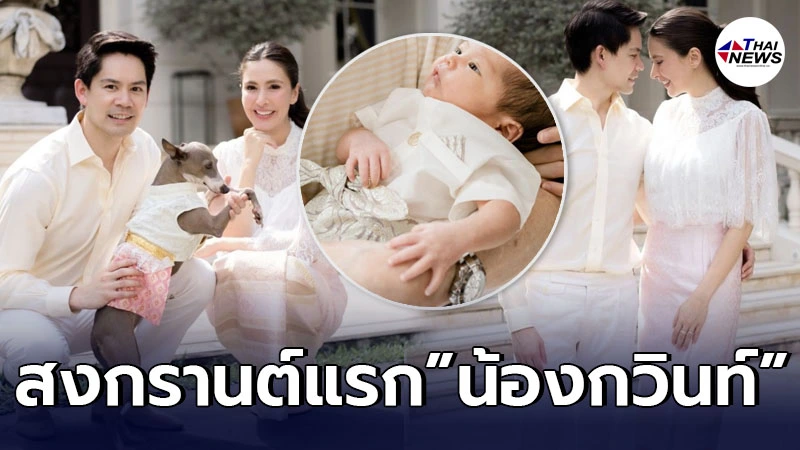 ศรีริต้า-ไฮโซกรณ์ จับน้องกวินท์ ใส่ชุดไทย ต้อนรับเทศกาลวันสงกรานต์ ศรีริต้า-ไฮโซกรณ์ จับน้องกวินท์ ใส่ชุดไทย ต้อนรับเทศกาลวันสงกรานต์