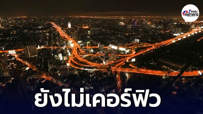 ศบค. เคาะเพิ่ม 12 จังหวัด ขอความร่วมมือ งดออกนอกบ้าน 3 ทุ่มถึงตี 4
