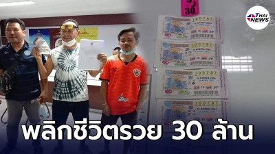 หนุ่มใหญ่บุรีรัมย์ พลิกชีวิตเป็นเศรษฐีใหม่ ถูกรางวัลที่ 1 รับทรัพย์ 30 ล้าน
